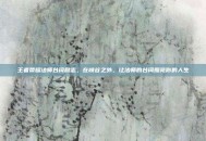 王者荣耀法师台词励志，在峡谷之外，让法师的台词照亮你的人生