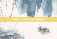 掌握CF，成为高手的心得与技巧