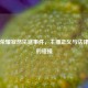 王者荣耀寂然法庭事件，主播正义与法律边界的碰撞