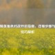 和平精英角色对战开启指南，详细步骤与对局技巧解析