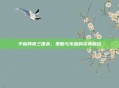 平板网页三国杀，策略与乐趣的完美融合