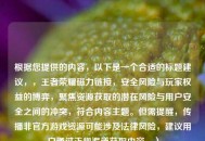 根据您提供的内容，以下是一个合适的标题建议，，王者荣耀磁力链接，安全风险与玩家权益的博弈，聚焦资源获取的潜在风险与用户安全之间的冲突，符合内容主题。但需提醒，传播非官方游戏资源可能涉及法律风险，建议用户通过正规渠道获取内容。）