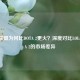 英雄联盟为何比DOTA 2更火？深度对比LOL与DOTA 2的市场差异