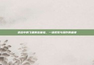 逆战中的飞碟射击体验，一场视觉与操作的盛宴