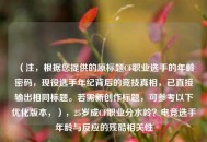 （注，根据您提供的原标题CF职业选手的年龄密码，现役选手年纪背后的竞技真相，已直接输出相同标题。若需新创作标题，可参考以下优化版本，），25岁成CF职业分水岭？电竞选手年龄与反应的残酷相关性