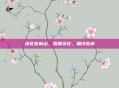 荻花宫前山，雪覆荻花，霜冷宫前