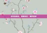 荻花宫前山，雪覆荻花，霜冷宫前