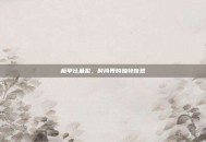 板甲比基尼，时尚界的独特奇观
