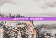 三国杀邓艾武将分析，性价比与购买指南