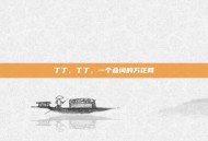 丁丁，丁丁，一个叠词的万花筒