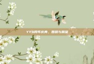 YY4周年庆典，回顾与展望