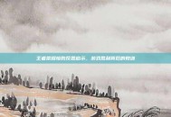 王者荣耀惨败反思启示，游戏胜利背后的教训