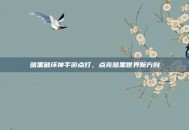 暗黑破坏神手游点灯，点亮暗黑世界新方向