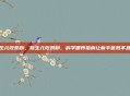 新生儿吃奶粉，新生儿吃奶粉，科学喂养指南让新手爸妈不焦虑