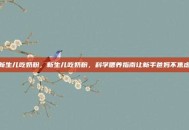 新生儿吃奶粉，新生儿吃奶粉，科学喂养指南让新手爸妈不焦虑