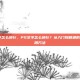 ps文字怎么换行，PS文字怎么换行？从入门到精通的三种实用方法