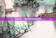 堕落火鹰，从巅峰到深渊的传奇故事