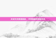 穿越火线直播探秘，寻找隐藏的神秘石头