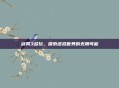 剑网3多玩,探索虚拟世界的无限可能