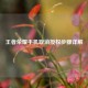 王者荣耀手机取消授权步骤详解