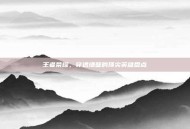王者荣耀，穿透墙壁的顶尖英雄盘点