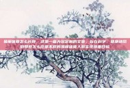 易瘦体质怎么长胖，这是一篇为您定制的文章，旨在科学、健康地帮助那些怎么吃都不胖的易瘦体质人群实现增重目标