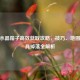 CF红水晶箱子高效获取攻略，技巧、地图与道具掉落全解析