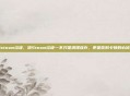 清steam垃圾，清Steam垃圾—不只是清理缓存，更是告别卡顿的必修课