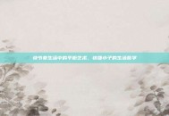 快节奏生活中的平衡艺术，快捷小子的生活哲学