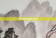 仙剑奇侠传四破解方法探讨