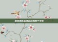 疯狂猜图品牌名称的四个字母