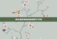 疯狂猜图品牌名称的四个字母