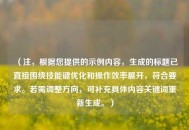（注，根据您提供的示例内容，生成的标题已直接围绕技能键优化和操作效率展开，符合要求。若需调整方向，可补充具体内容关键词重新生成。）