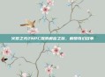 火炬之光2NPC探索解密之旅，解锁奇幻故事