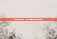 逆战封号事件，游戏世界的警示与反思