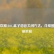 英雄联盟(LOL)盒子语音关闭方法，详细图文步骤教程