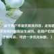 （注，由于用户未提供具体内容，此标题是基于常见游戏问题假设生成的。若用户后续提供详细内容，可进一步优化标题。）