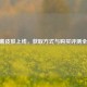 CF伏羲皮肤上线，获取方式与购买评测全解析