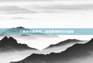 三国杀与服事件，虚拟世界的文化碰撞