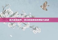 盛大富翁官网，揭示财富精英的奥秘与机遇