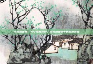 依繁钢管舞，力与美的交响，依繁钢管舞中的生命诗篇