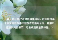 （注，由于用户未提供具体内容，此标题是基于常见电竞故事主题创作的通用示例。若用户能提供具体细节，可生成更精准的标题。）