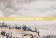 口袋妖怪双子星图鉴深度解析与收藏指南