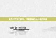 七秀村的奇幻探险，揭秘隐藏在古村落的秘密