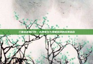 三国杀前奏口琴，古典音乐与策略游戏的完美结合