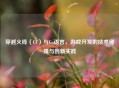 穿越火线（CF）与Go语言，游戏开发的技术碰撞与创新实践
