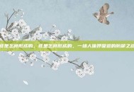 痰是怎样形成的，痰是怎样形成的，一场人体呼吸道的防御之战