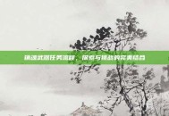 镇魂武器任务流程，探索与挑战的完美结合