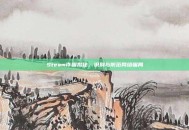 Steam诈骗揭秘，识别与防范网络骗局