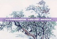 PSP牧场物语蜜糖村攻略，打造梦幻牧场，解锁甜蜜成就